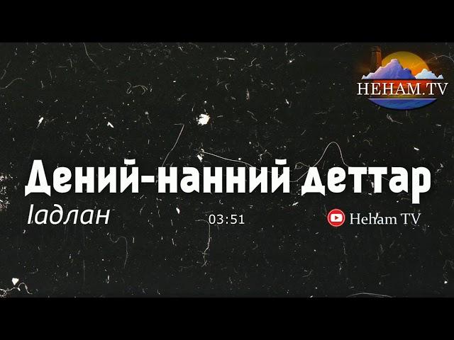 Дений-нанний деттар / Iадлан