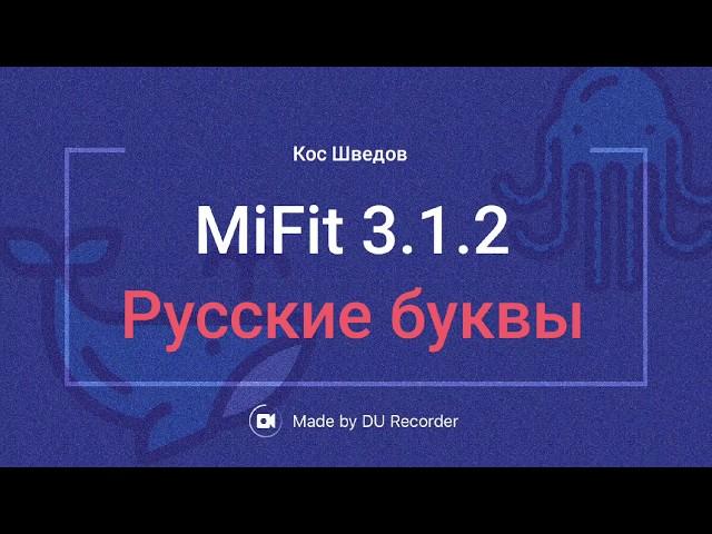 Mi Fit 3.1.2 Русский язык Легко!