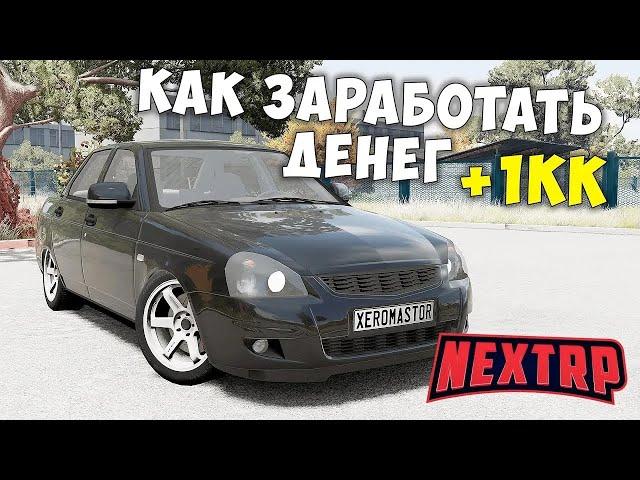 КАК ЛЕГКО ЗАРАБОТАТЬ 1 МИЛЛИОН ЗА ДЕНЬ НА NEXT RP! НЕКСТ РП СПОСОБ ЗАРАБОТКА!