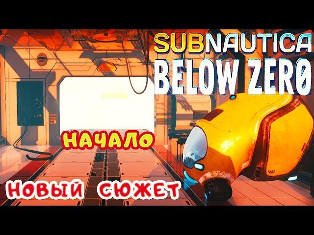 НОВЫЙ СЮЖЕТ ● НАЧАЛО  Subnautica BELOW ZERO Прохождение #1