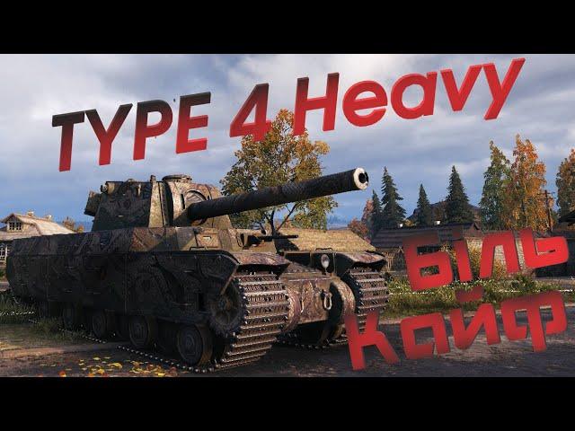 Type 4 Heavy [Гайд] Огляд, обладнення, перки та модулі.