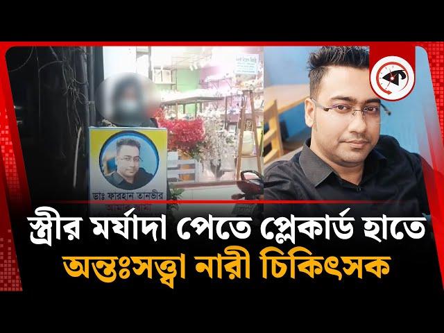 স্ত্রীর মর্যাদার দাবিতে প্লেকার্ড হাতে নারী চিকিৎসক | LOVE STORY | Emotional Story | Kalbela