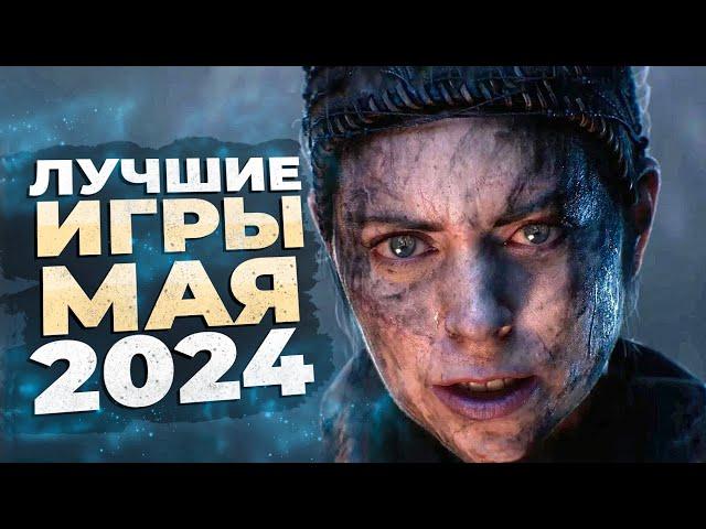 13 ЛУЧШИХ ИГР МАЯ 2024 ГОДА!