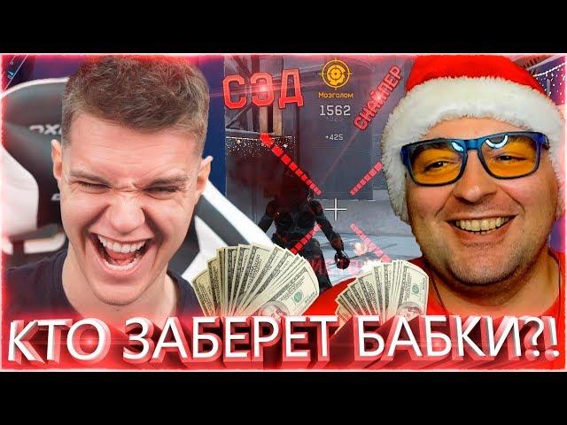 ПОСПОРИЛИ на ДЕНЬГИ с БЛОГГЕРОМ WARFACE! - КТО КРУЧЕ?! МС СЕРЕГА vs. МОРТИД! СЭД vs. СНАЙПЕР!