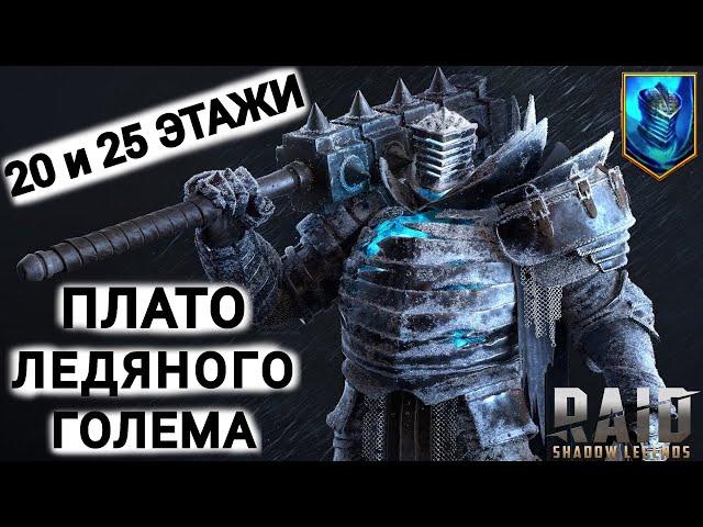 Raid Shadow Legends|Как пройти Плато Ледяного Голема 20 и 25 этажи