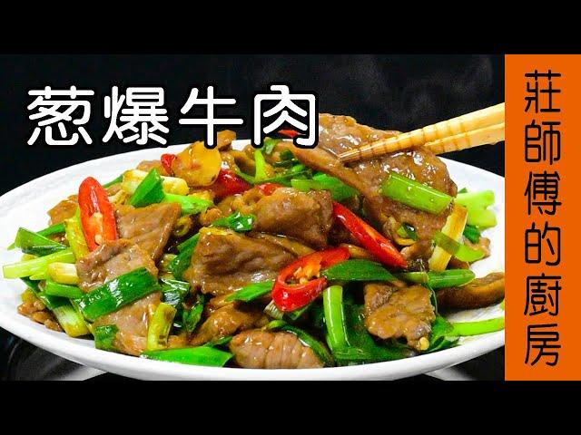 【蔥爆牛肉】快炒店的炒法大公開 教你在家也能簡單炒出肉嫩多汁 / 莊師傅的廚房