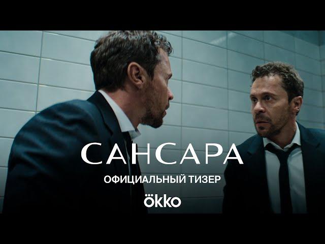 Сериал «Сансара» | Официальный тизер