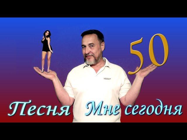 Мне сегодня 50 -  Супер улётная, танцевальная и просто душевная песня для мужчин которым 50+