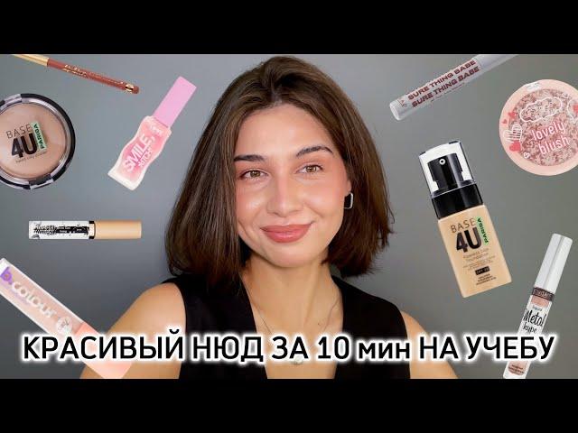 БЮДЖЕТНЫЙ МАКИЯЖ В ШКОЛУ / НА УЧЕБУ 