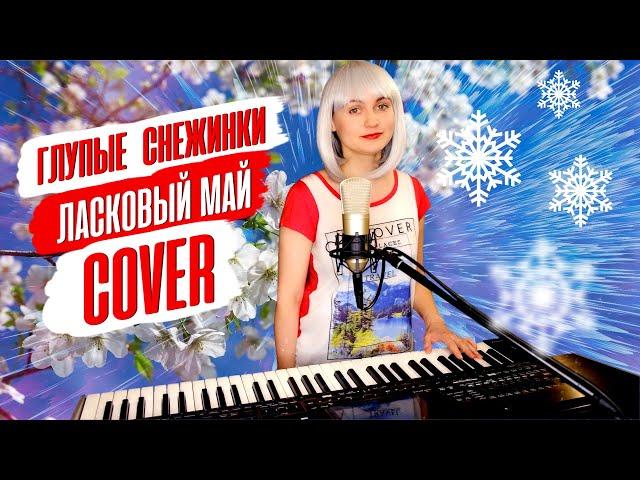 Глупые Снежинки - Mary Hit  Ласковый Май (Cover) Korg Style