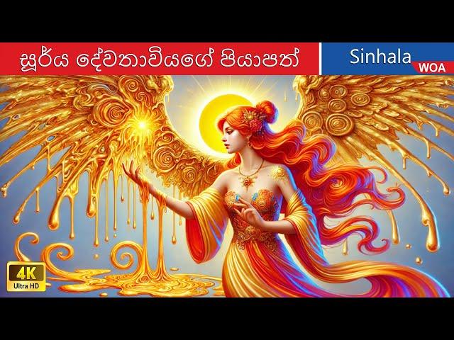 සූර්ය දේවතාවියගේ පියාපත් ️ Wings of the Sun Goddess in Sri Lanka  @WOASinhalaFairyTales