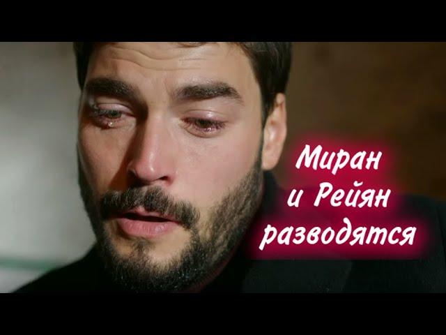 ВЕТРЕНЫЙ 25 серия сериала. Миран и Рейян разводятся. Фрагмент 1 с русской озвучкой