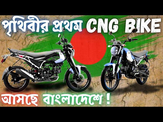 Worlds First CNG bike in Bangladesh | Bajaj Freedom 125 CNG Detailed Review 