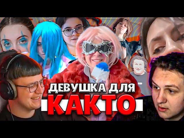 ПЯТЕРКА НАШЕЛ ДЕВУШКУ ДЛЯ КАКТО