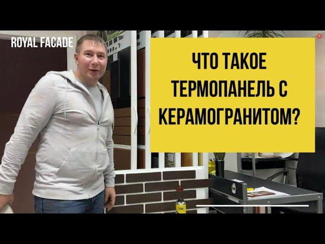 Что такое термопанель с керамогранитом Роял Фасад?