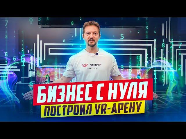 Открываем VR-арену в ТЦ. Бизнес с нуля