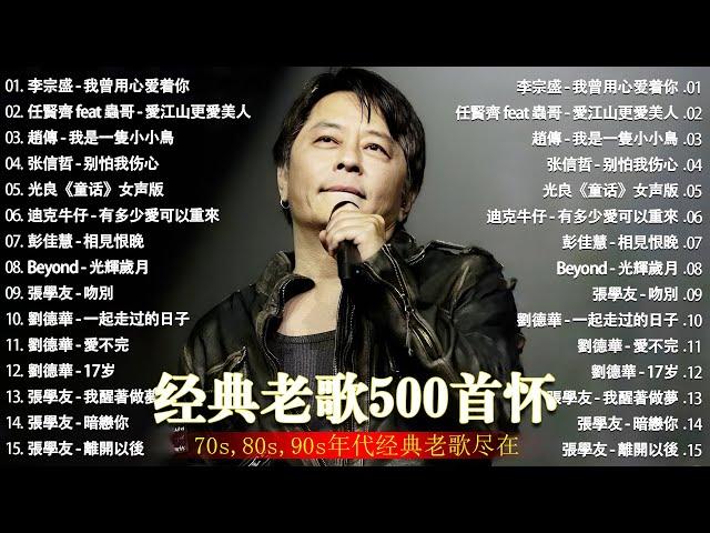 经典老歌500首大全 - 群星 里 一人一首成名曲 - 張宇, 蘇芮, 巫啟賢, 王傑, 邰正宵, 林憶蓮, 張信哲, 趙傳, 潘越雲, 潘美辰, 陳昇, 葉蒨文 ,黃昏