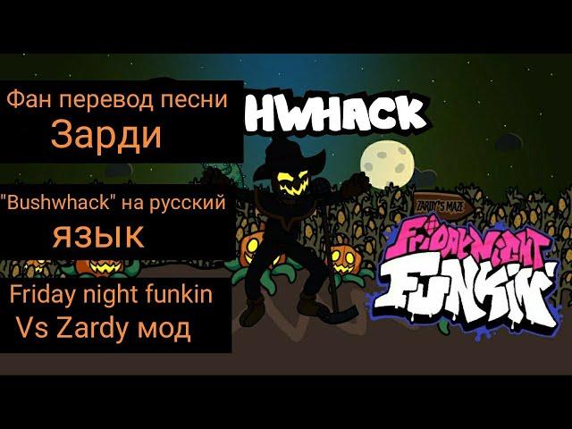 Фан перевод песни Зарди "Bushwhack" на русский язык|Friday night funkin vs Zardy мод