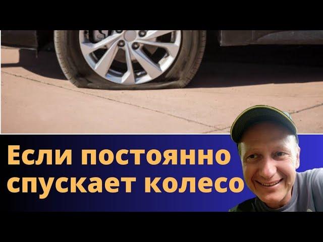 Если постоянно спускает колесо