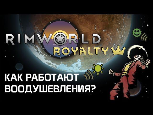 Всё о воодушевлении. Rimworld 1.2 - Royalty
