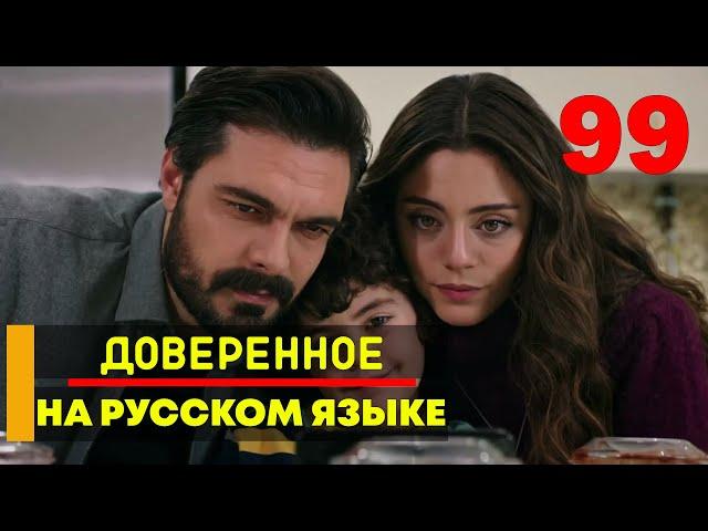 Доверенное 99 серия русская озвучка