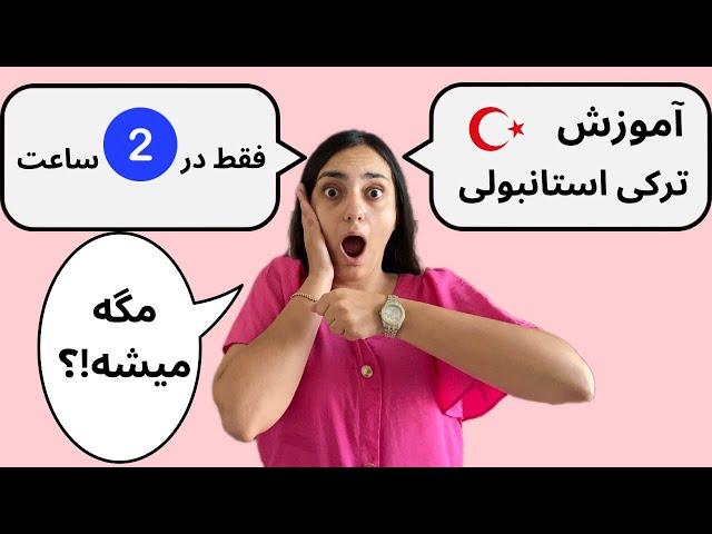 آموزش ترکی استانبولی در ۲ ساعت - آموزش اصطلاحات مهم و کلمات ترکی استانبولی برای مکالمه