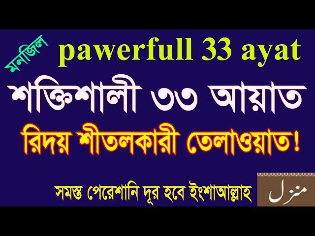 powerful 33 ayat tilawat|৩৩ আয়াত মধুর তেলাওয়াত।দোয়া মনজিল।33 ayat of quran|33 ayat manzil|33 ayat