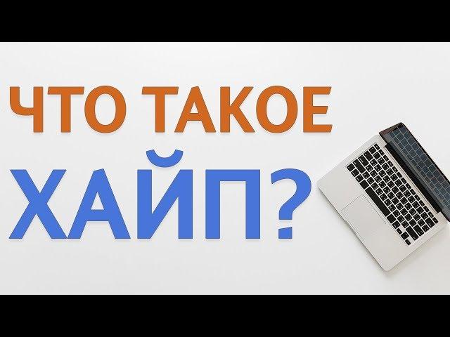 Что такое хайп? Быстрый ответ!