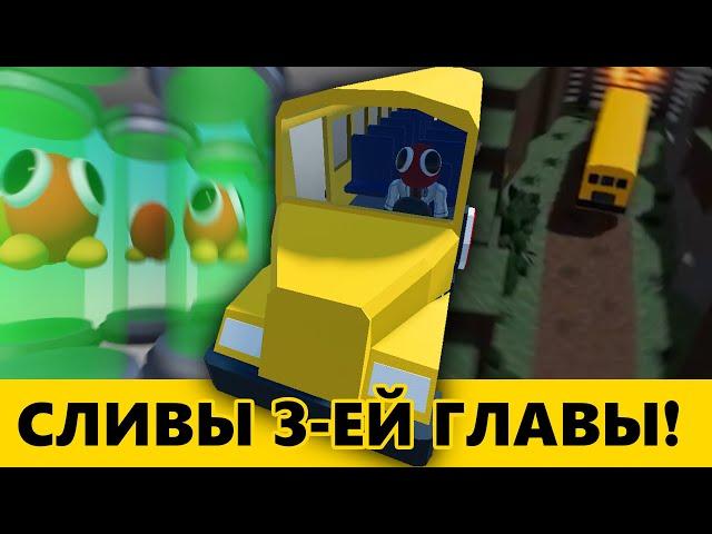 Радужные друзья 3 скоро? ВСЕ сливы разработки Roblox Rainbow friends 3