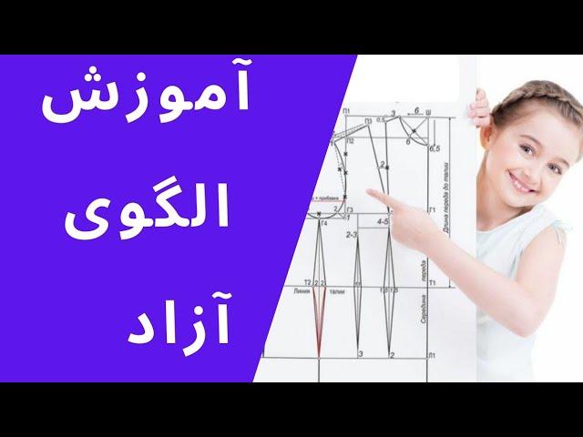 آموزش مبتدی خیاطی - یادگیری الگوی آزاد