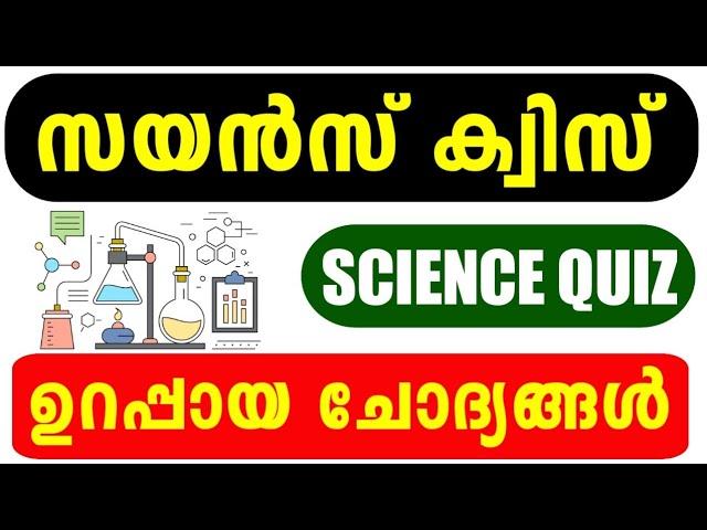 Science Quiz 2024 | Science Quiz LP, UP, HS, HSS Malayalam 2024 | Shasthra Quiz Questions 2024