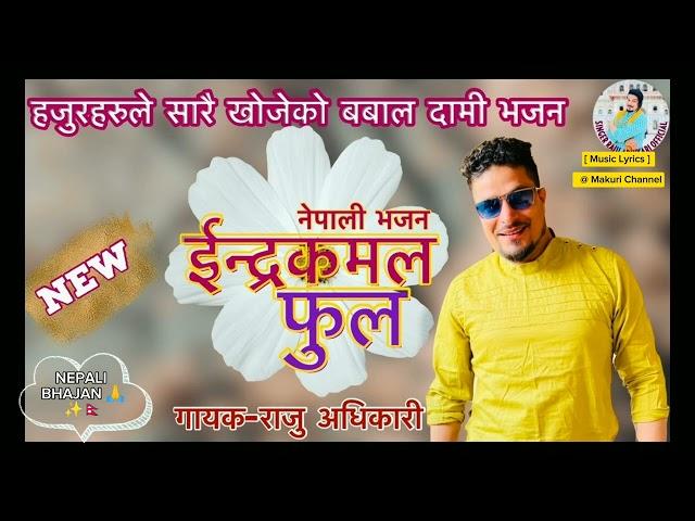 Indra Kamal Phool ( इन्द्र कमल फूल ) Raju Adhikari | New Nepali Bhajan | Yo Papi Sansarma | Bhajan