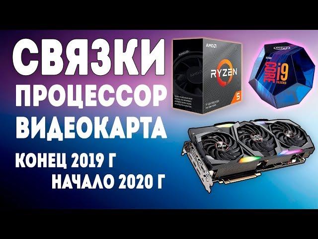 Связки ПРОЦЕССОР ВИДЕОКАРТА 2019 / 2020  Актуальные связки видеокарта + процессор