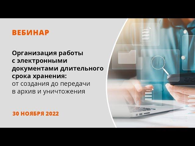 Организация работы с электронными документами длительного срока хранения