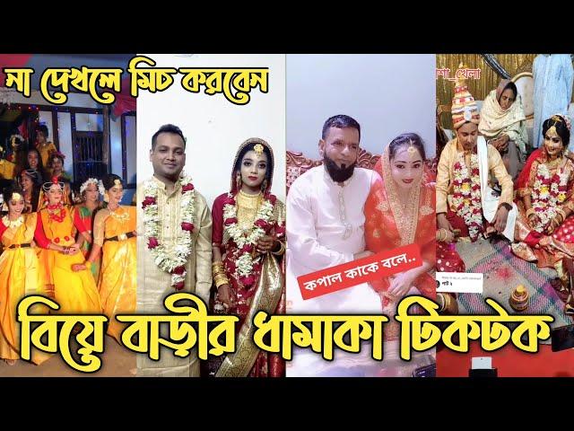 বাংলাদেশী বিয়ের অসাধারণ টিকটক ভিডিও২০২২।Bangladeshi marriage tiktok video 2022 | Tiktok fun ltd