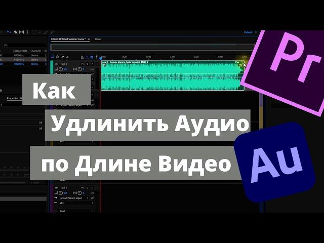 Как Удлинить Склеить Аудио по Длине Видео в Premiere Pro