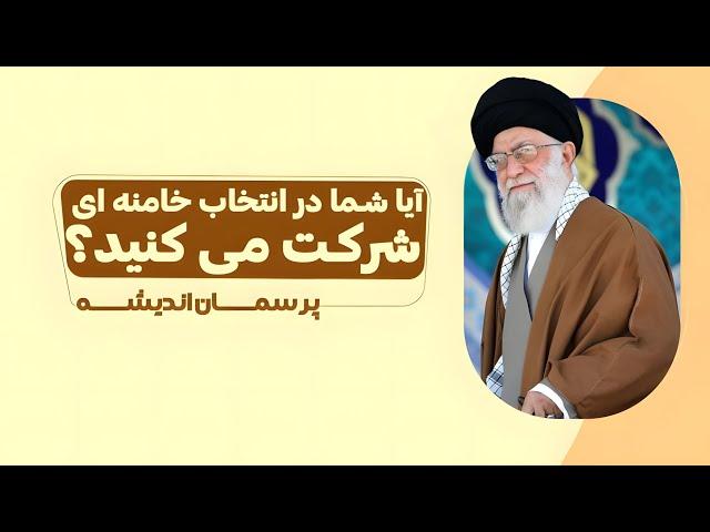 آیا شما در انتخاب خامنه ای شرکت می کنید؟ | پرسمان اندیشه | 27/06/2024