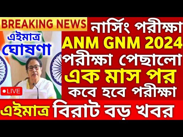 এক মাস পরে পরীক্ষা | ANM GNM Exam Date 2024 | ANM GNM Exam Date 2024 | ANM GNM 2024 Preparation