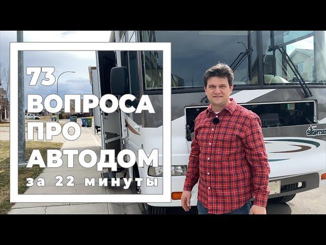 73 вопроса про автодом за 22 минуты. Наш опыт после того как мы купили Дом на колесах.