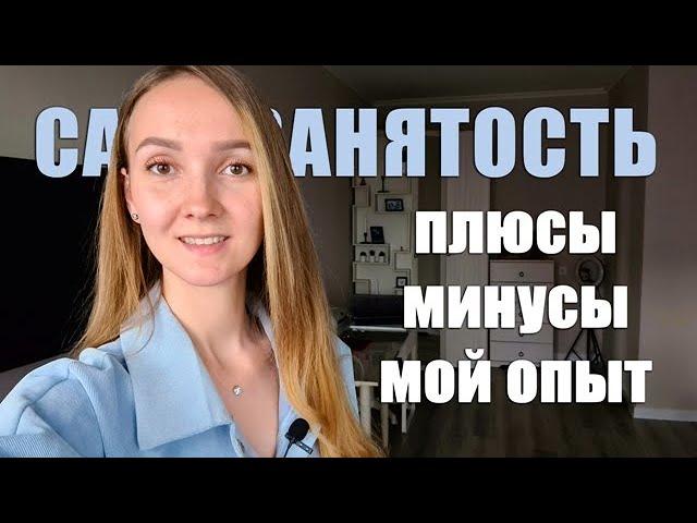 САМОЗАНЯТОСТЬ. Плюсы и минусы. Как стать самозанятым.