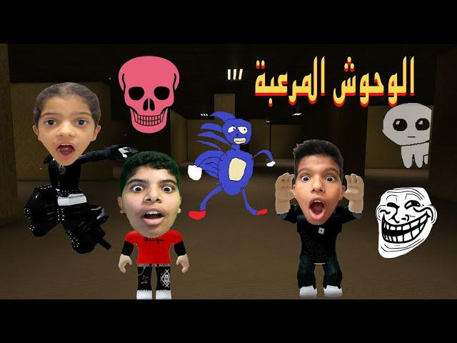 الهروب من الوحوش Roblox