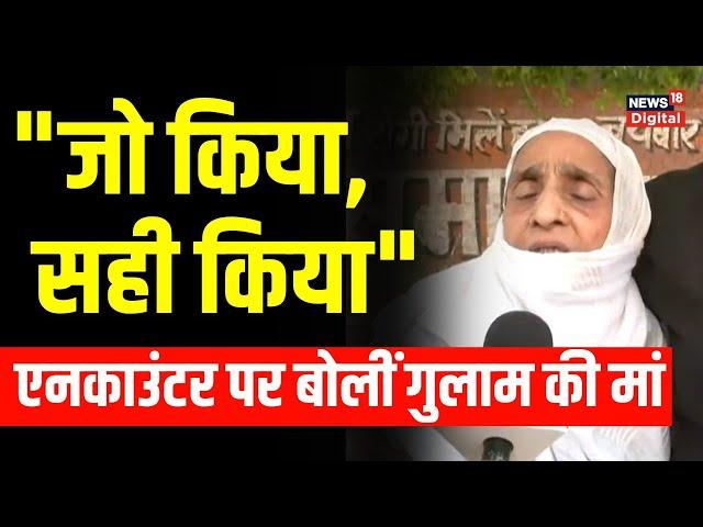 Asad के साथ Encounter में मारे गए Ghulam की mother का बहुत बड़ा बयान Atiq Ahmed । Hindi News