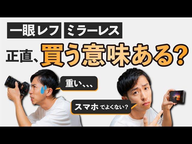 【初心者】一眼カメラ・デジカメは必要ない？スマホとの違い