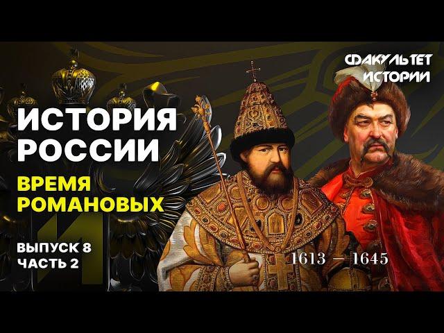 Время Романовых. Лекция 8, часть 2. История России || Курс Владимира Мединского