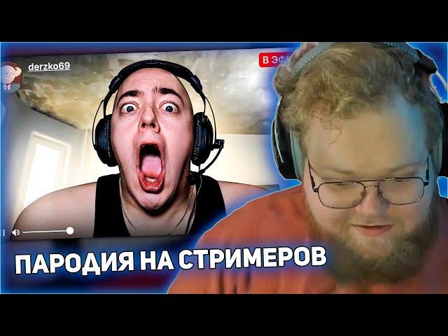 РЕАКЦИЯ T2x2: ПАРОДИЯ на TWITCH (все стримеры и все форматы)