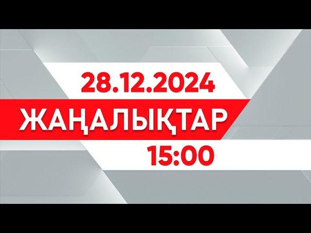 28 желтоқсан 2024 жыл - 15:00 жаңалықтар топтамасы