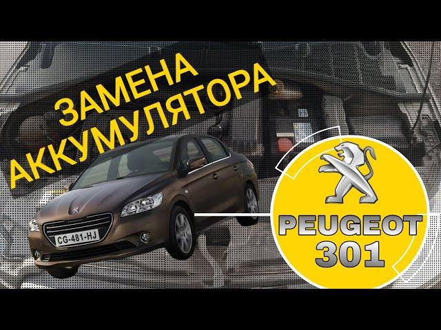 Замена аккумулятора на Пежо  Peugeot  301