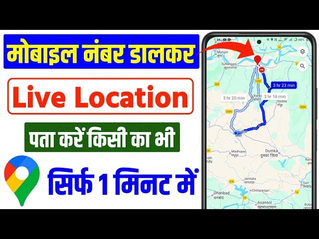 mobile number se location kaise pata kare | mobile number tracker with current location