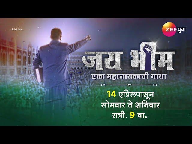 Jai Bhim - Eka Mahanayakachi Gatha । जय भीम - एका महानायकाची गाथा । Jai Bhim on Zee Yuva