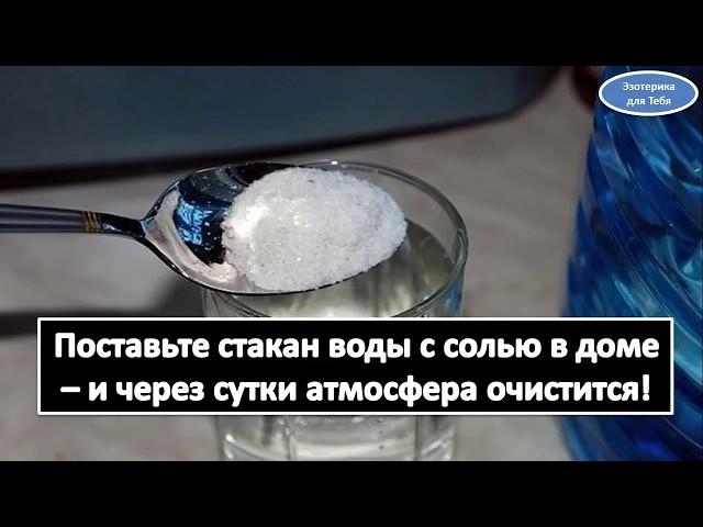 Как очистить дом с помощью стакана воды с солью